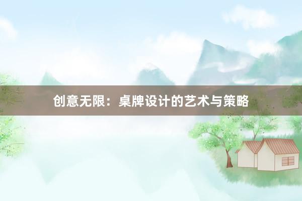 创意无限：桌牌设计的艺术与策略